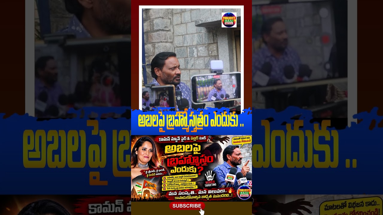 Common man fire &public talk, Abala Anasuya pai brahamastram enduku #PublicityRajuMedia