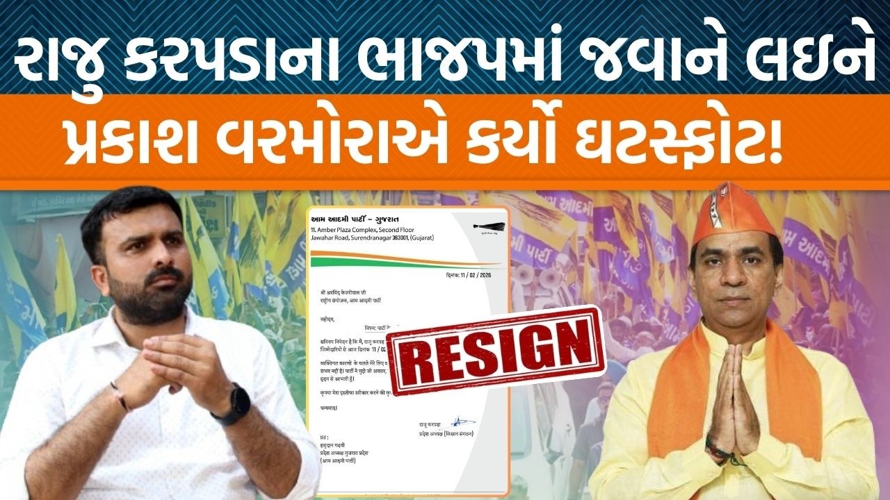 Raju Karpadaને લઇને ભાજપના ધાંગધ્રાના MLA Prakash Varmoraએ શું નિવેદન આપ્યું છે?