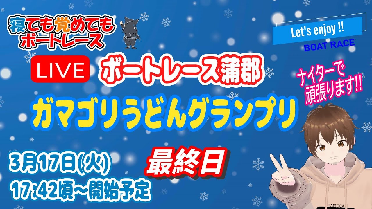 ボートレースライブ蒲郡(蒲郡競艇ライブ) 最終日 唐蒲郡商工会議所会頭杯争奪 ガマゴリうどんグランプリ 【寝ても覚めてもボートレース】