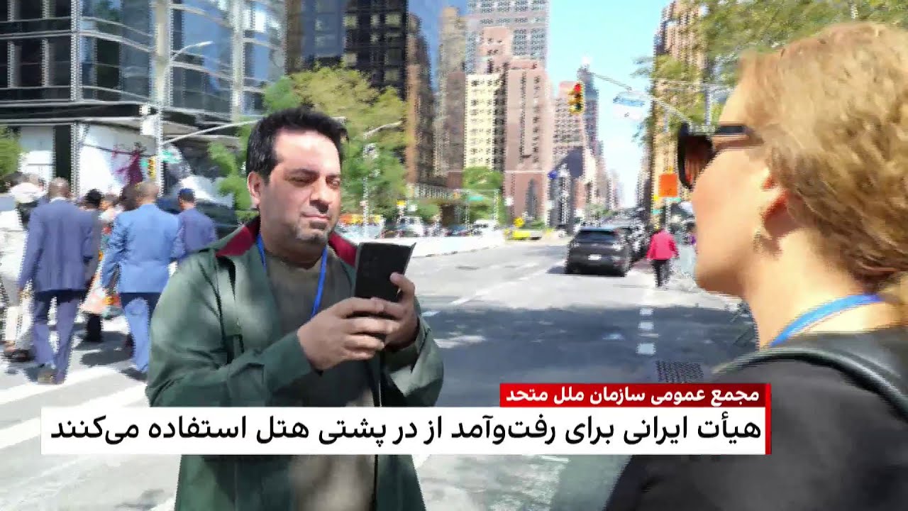 حواشی حضور هیات ایرانی در مجمع عمومی سازمان ملل در نیویورک