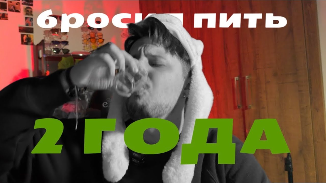 НЕ ПЬЮ 2 ГОДА