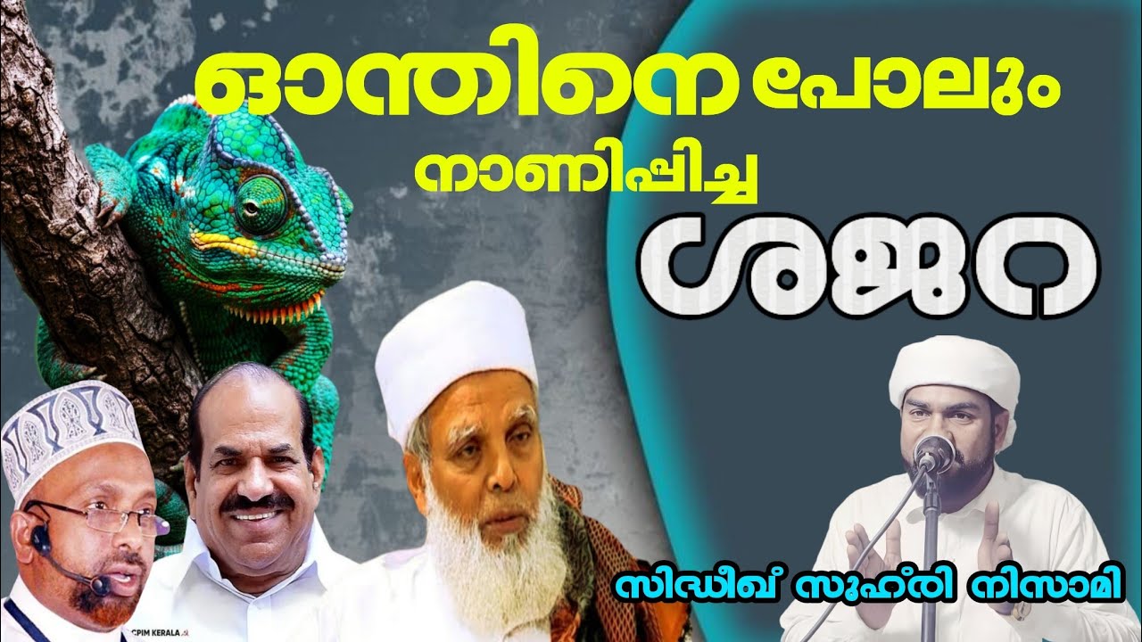  ഓന്തിനെ പോലും നാണിപ്പിച്ച ശജറ l Sidheeque Zuhri Nizami Pozhuthana 