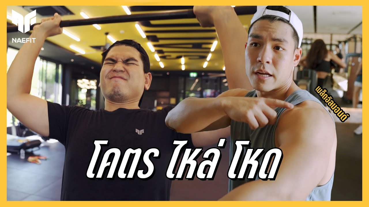 ไหล่โคตรโหด | #กังฟูแปลงร่าง EP.10