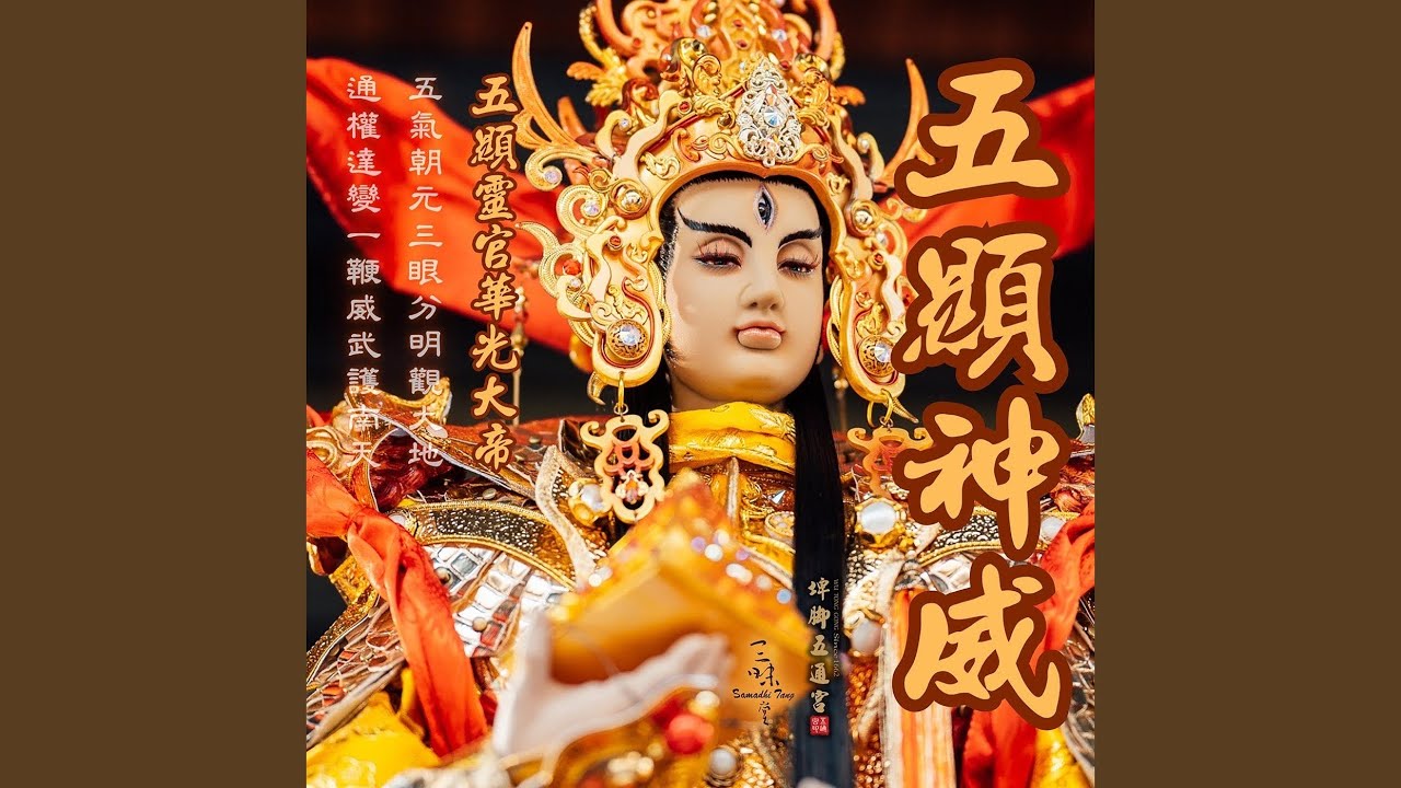 五顯神威