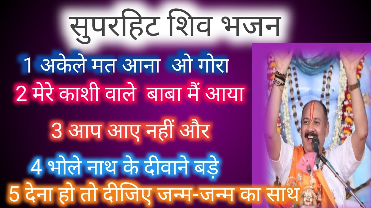 सुपरहिट शिव भजन अकेले मत आना ओ गौरा pandit pradeep mishra ji 