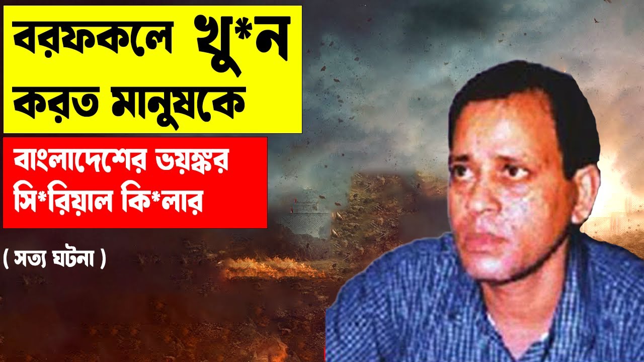 Biggest Ser*ial Kil*er in Bangladesh | Ershad Sikder #aporadhdiary #oporadhdiary #banglanews