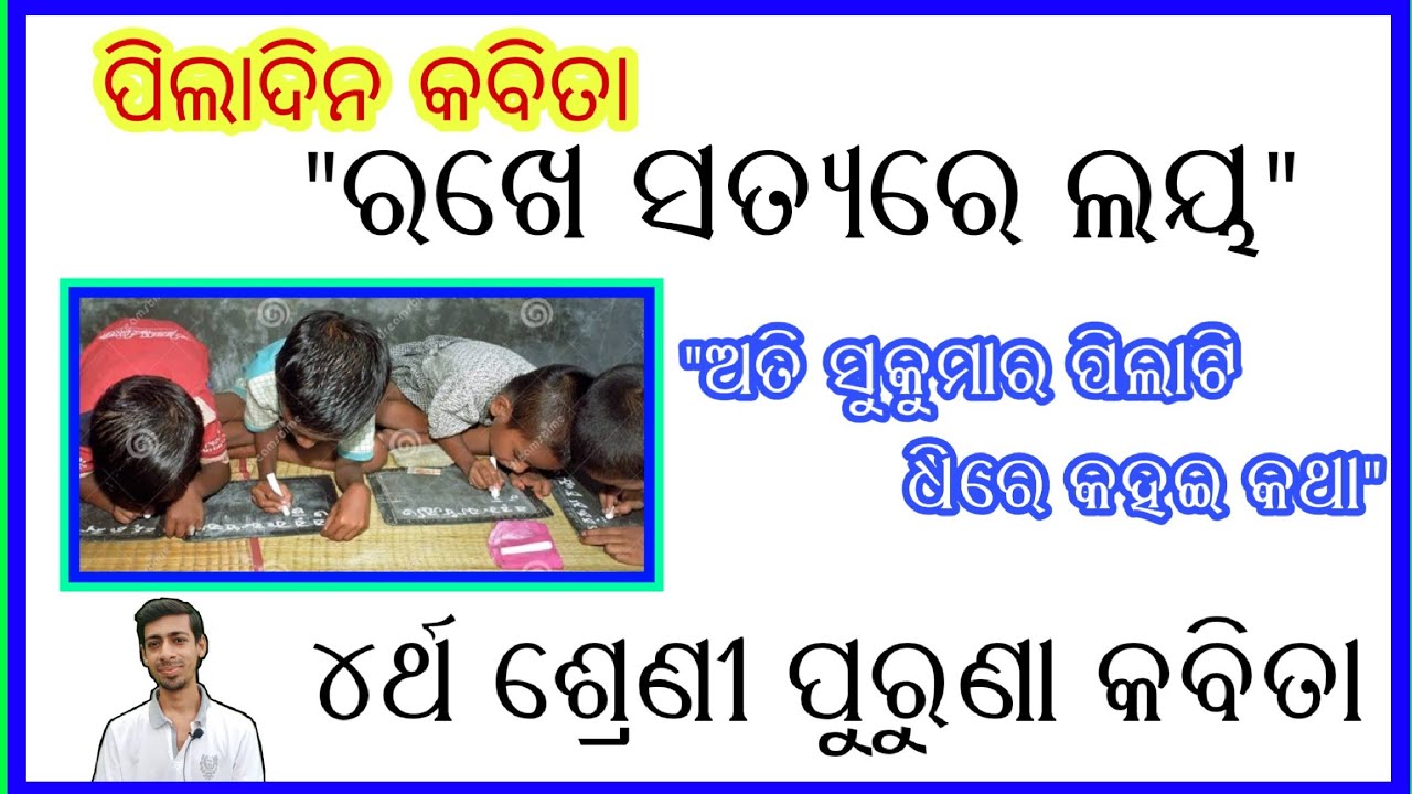 ରଖେ ସତ୍ୟରେ ଲୟ / ପୁରୁଣା ୪ର୍ଥ ଶ୍ରେଣୀ କବିତା / ଅତି ସୁକୁମାର ପିଲାଟି ଧିରେ କହଇ କଥା / Rakhe Satyare Laya