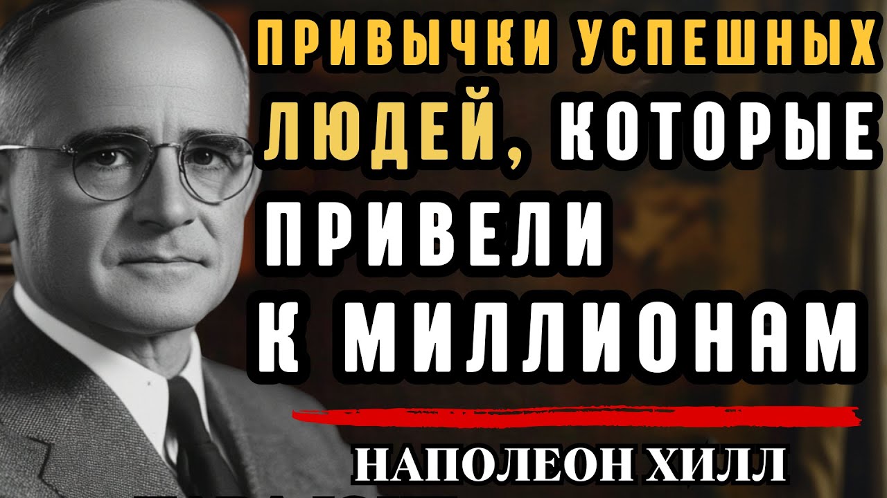 Стань человеком, который притягивает УСПЕХ | Наполеон Хилл