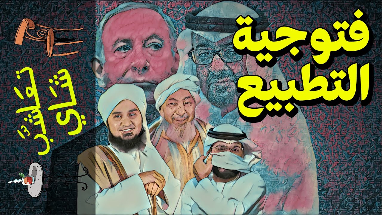 {تعاشب شاي}(456) فتوجية التطبيع