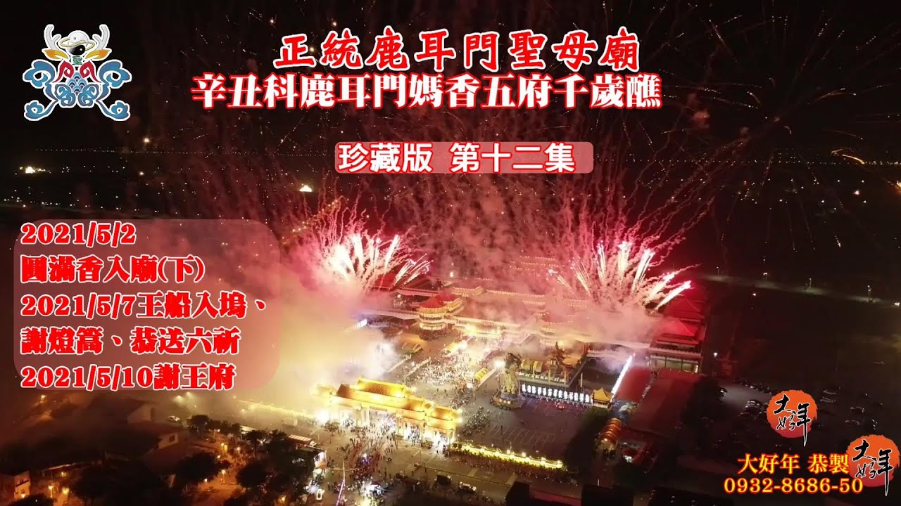 12珍藏版第12集2021辛丑科禳災祈安香醮【鹿耳門媽香，五府千歲醮香】影音珍藏版