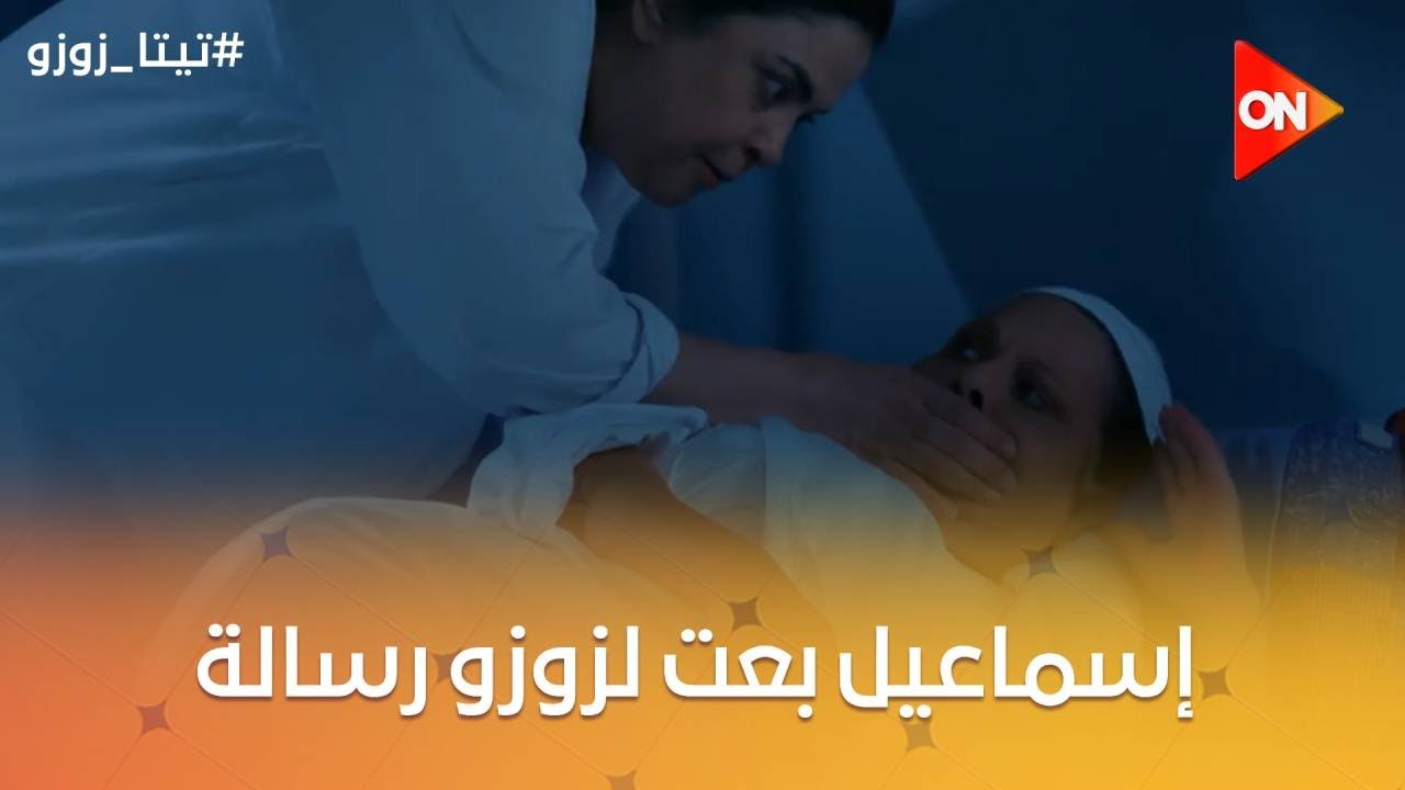 إسماعيل بعت لزوزو رسالة.. شوف عايز منها إيه 😡 وسيف رجع البيت سكران 😯 #تيتا_زوزو