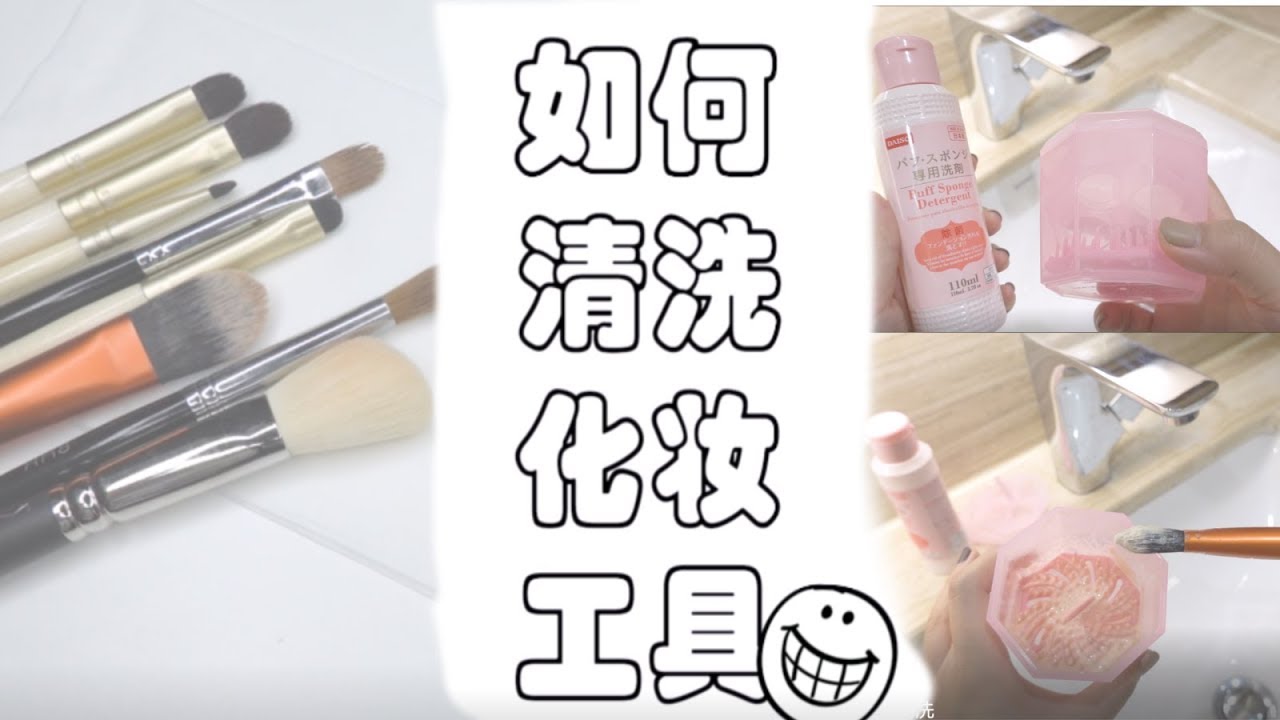 超级实用化妆刷清洗步骤 | 手把手分享化妆刷美妆蛋清洁 | 工欲善其事必先利其器 | 变干净吧刷子