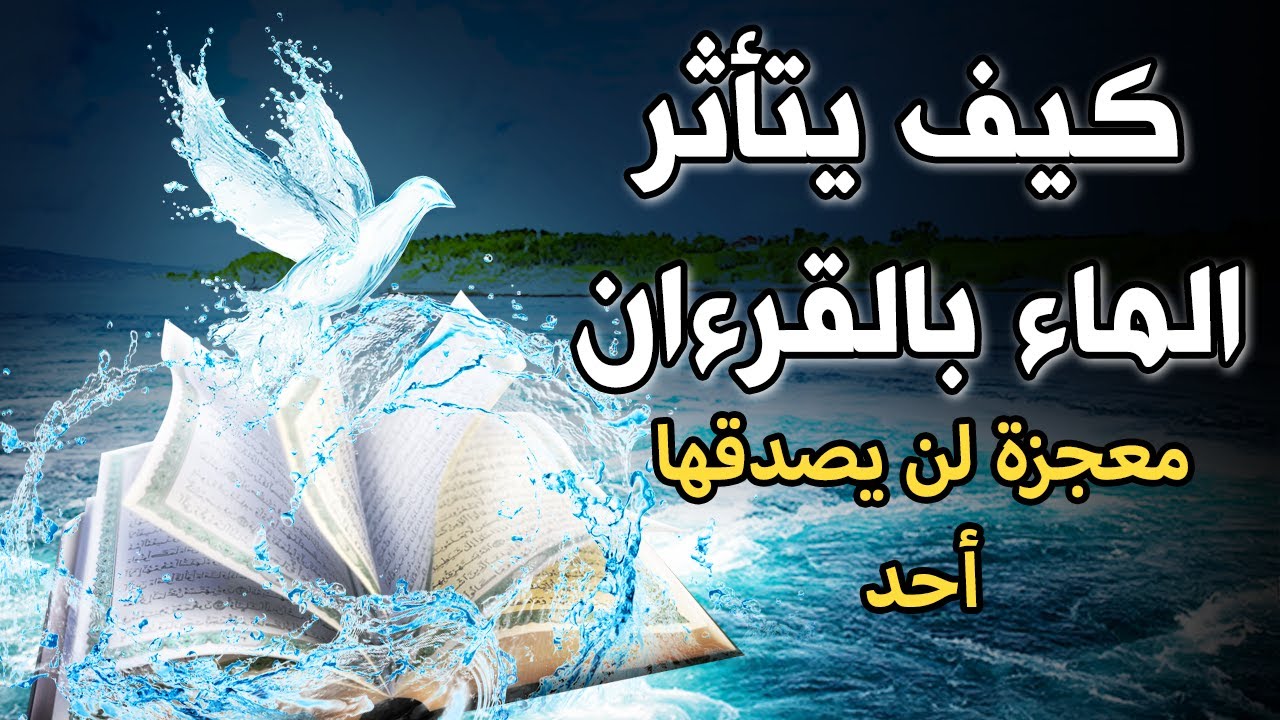 كيف يتأثر الماء بالقران معجزة لن يصدقها ! سبحان الله
