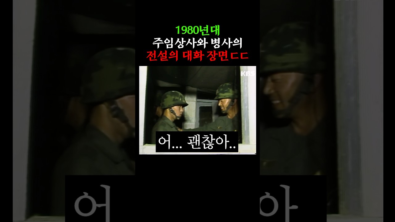 주임상사와 병사의 전설의 대화 장면 ㄷㄷ (1986)