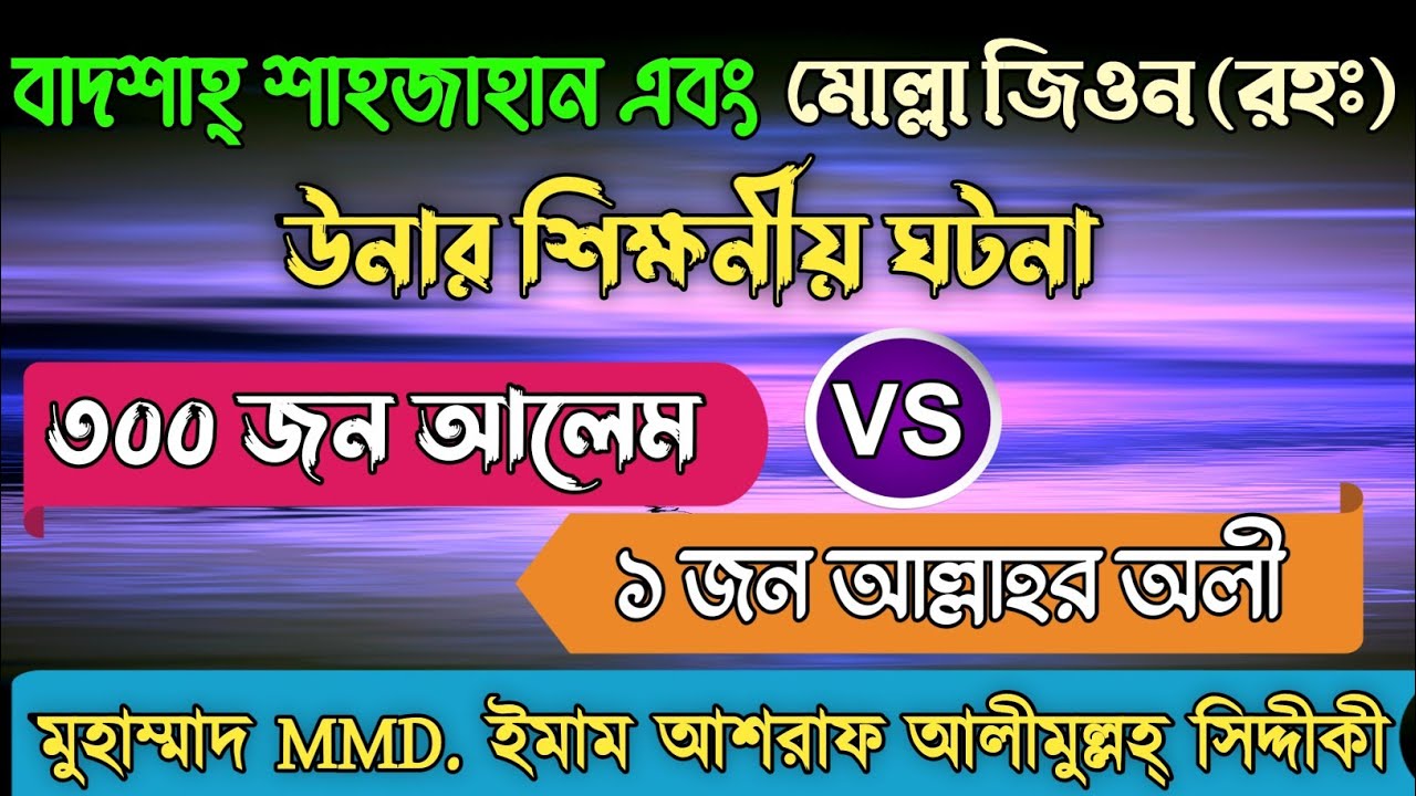 বাদশাহ্ শাহজাহান এবং মোল্লা জিওন (রহঃ) উনার শিক্ষনীয় ঘটনা। D. Ashraf Siddique New Waz Collection