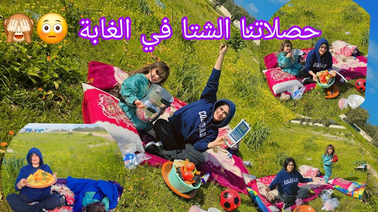 جاني💋 الملل في الدار،وفكر🤰ت قلت نخرج🤲 للغابة وندير كسكسو انا وبنتي