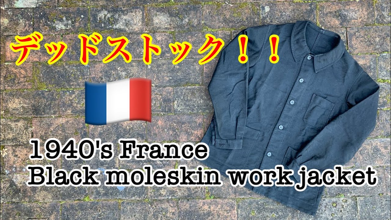 ［大人気］フレンチブラックモールスキンのデッドストック