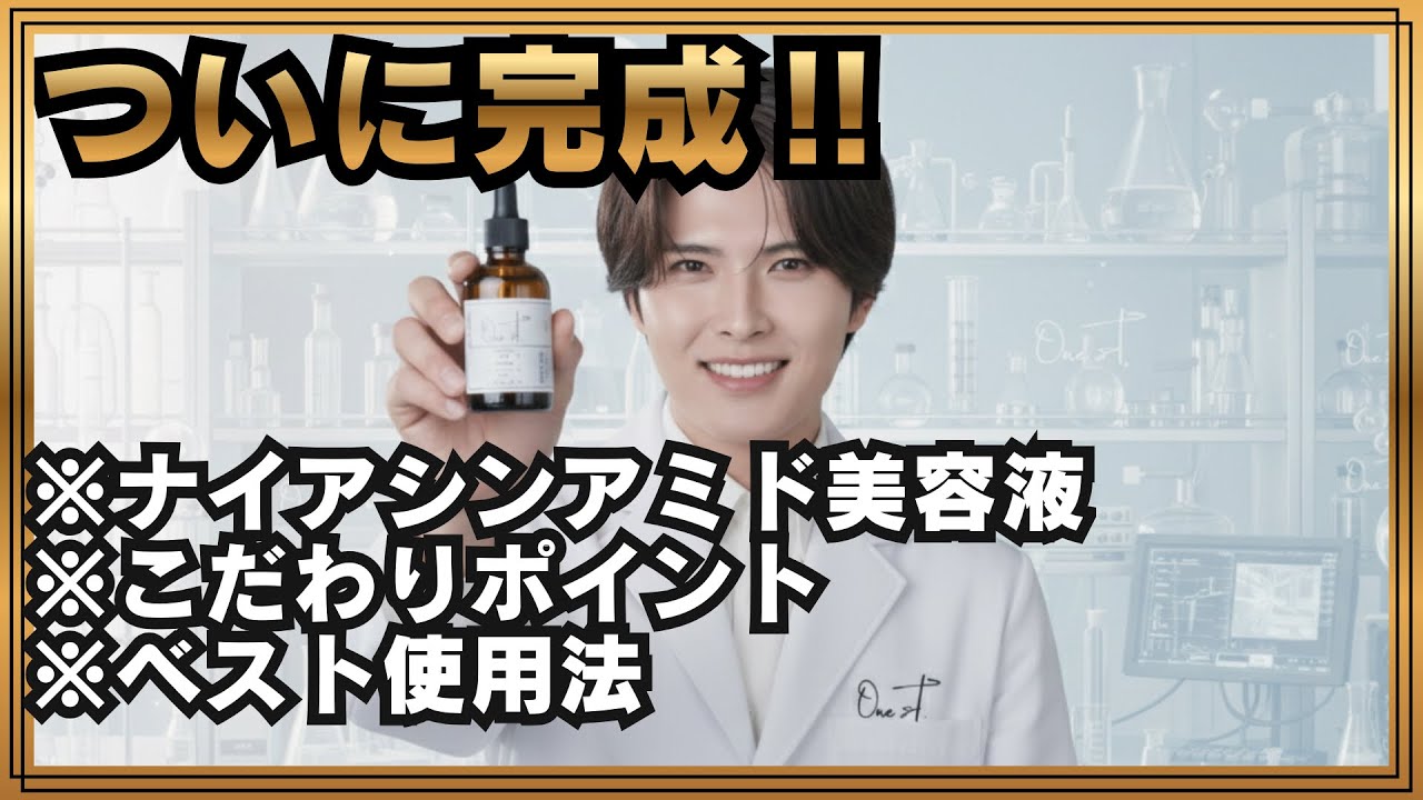 【ナイアシンアミド】準備できました。使用法とワンエスティに込めた想い。