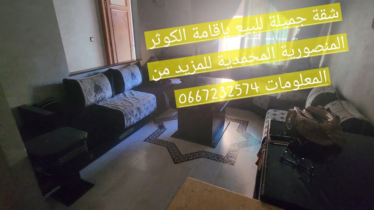 شقة جميلة للبيع بإقامة الكوثر المنصورية المحمدية للمزيد من المعلومات 0667232574