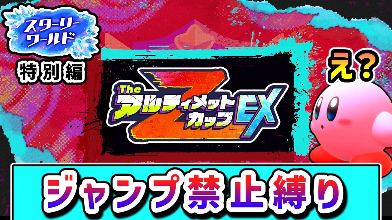 【特別編】ジャンプ禁止でアルティメットカップZEXに挑むカービィの物語【星のカービィ ディスカバリー】【ゆっくり実況】