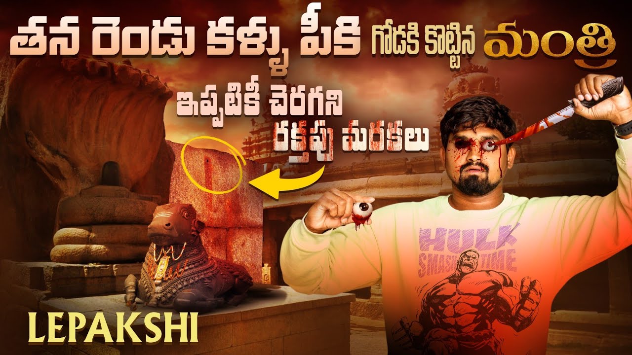 ఈ ఒక్క స్తంభం జరిగితే గుడి మొత్తం కూలిపోతుంది Hanging Pillar Temple Lepakshi
