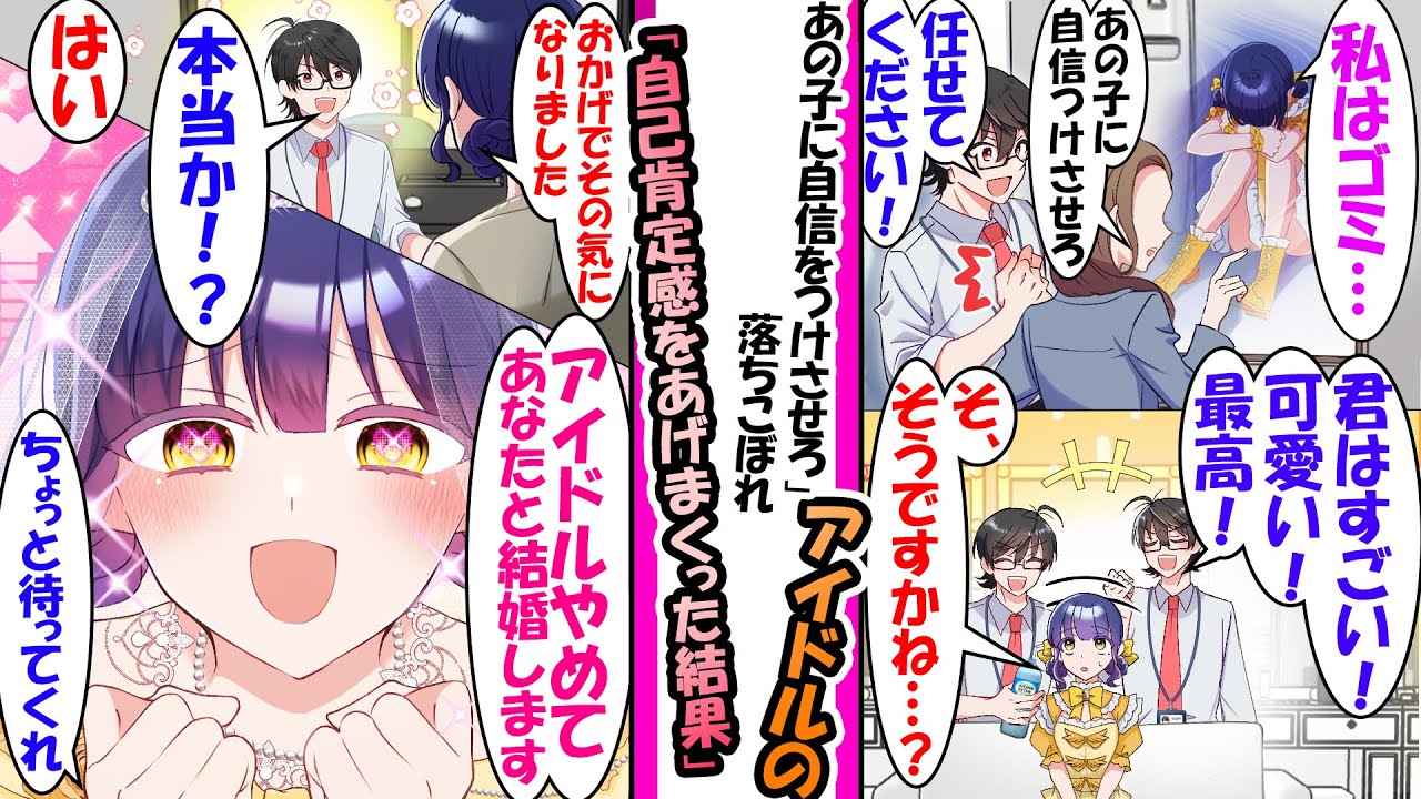 【漫画】アイドル会社の社長に引っ込み思案の陰キャアイドルを任されたマネージャーの俺。自己肯定感を上げる為褒めちぎったら「私、アイドルやめてアナタと結婚します！」と言われ..