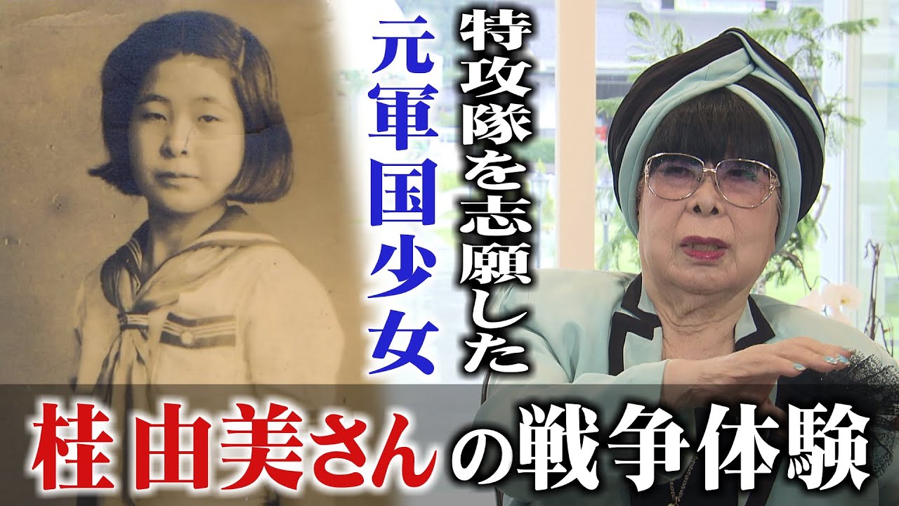 特攻隊に志願した元「軍国少女」　デザイナー、桂由美さんが戦争を語る(2023年8月14日)