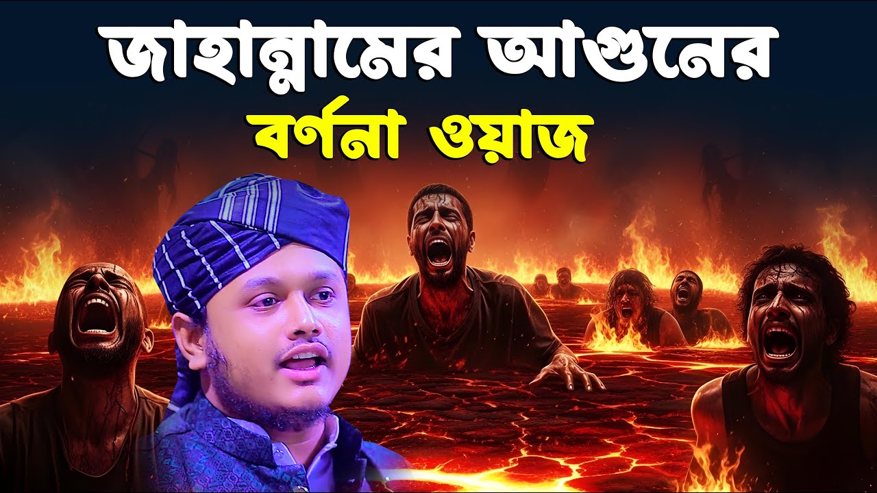 জাহান্নামের আগুনের বর্ণনা ওয়াজ । ক্বারী শামীম রেজার নতুন ওয়াজ । shamim reza waz 2026