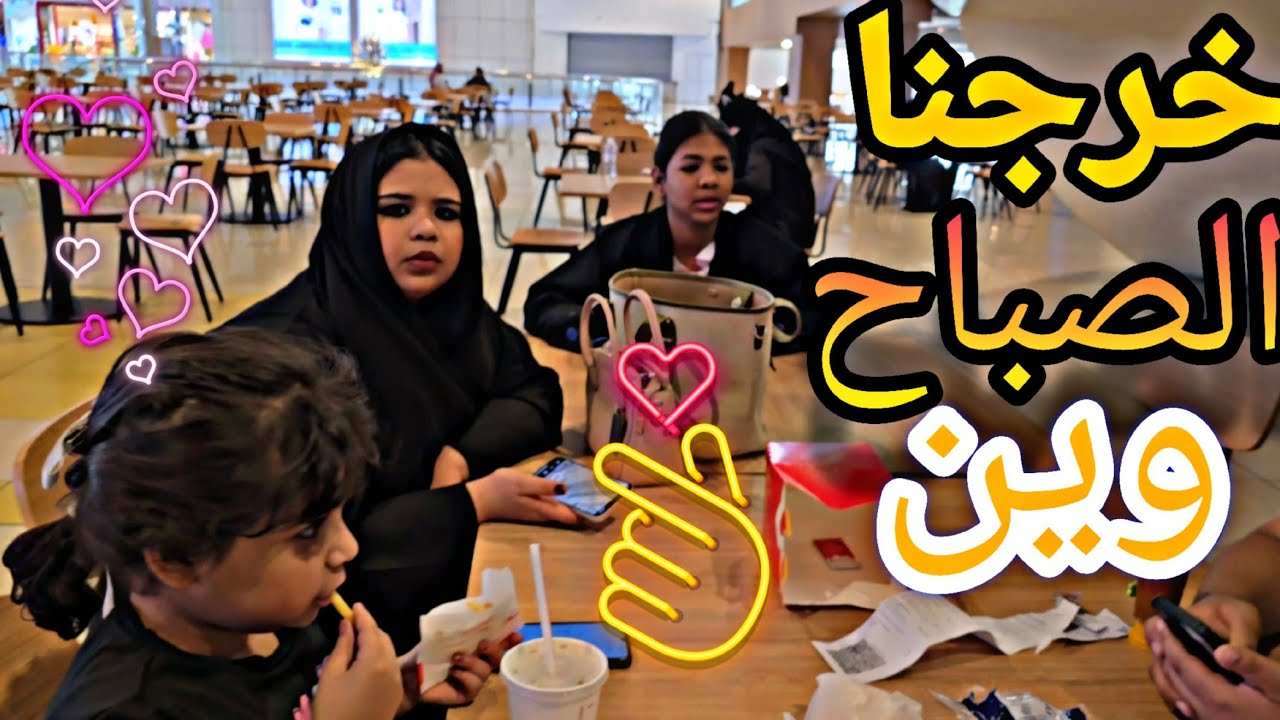 اخذت عيالي الصباح خرجنا ما رجعنا غير المغرب للبيت