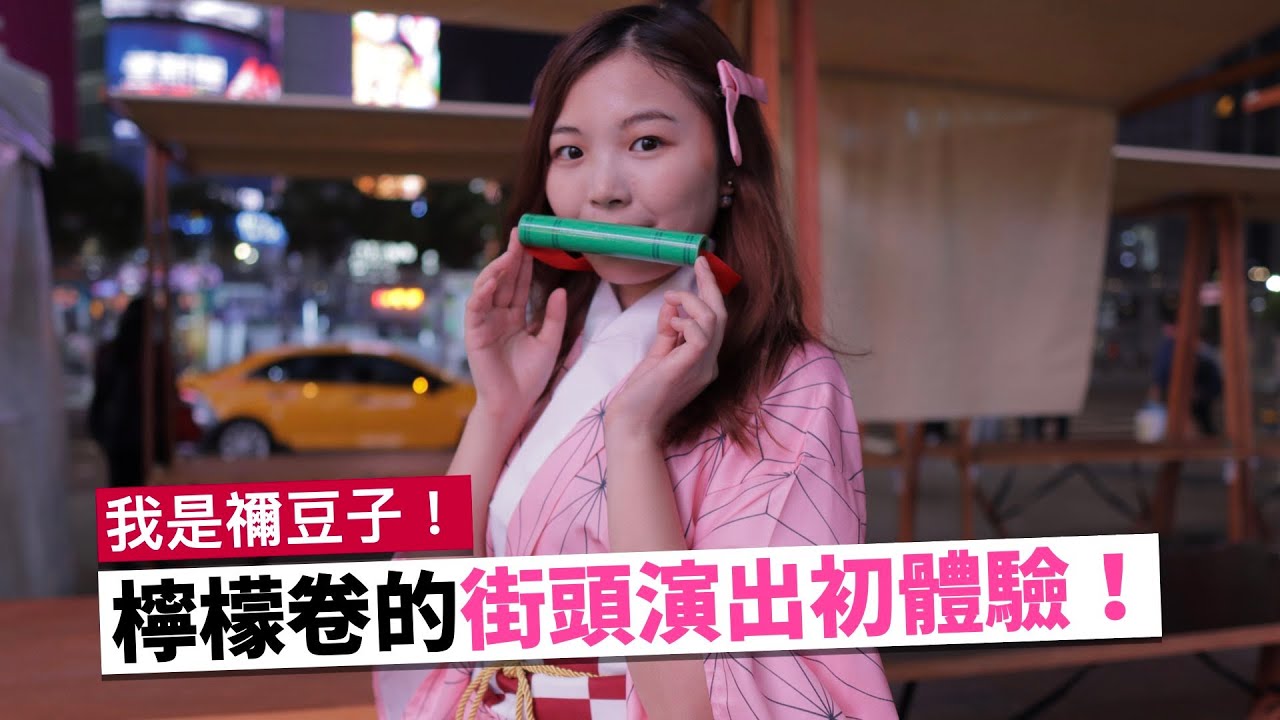 鍵盤手街頭演出到底有多麻煩？演出完報廢一台琴？(Feat.@LilyFlute   、 @BOYTheViolinist 、@我媽叫我不要打鼓、@nicechordwiwi、@Chuanbeatbox ）