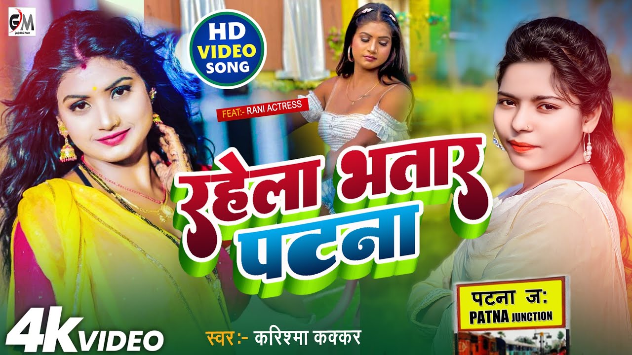 #video|गजब का है ये गाना|Rahela Bhatar Patana|भतार पटना|Karishma Kakkar|4k Video Song 2023 Dhamaka