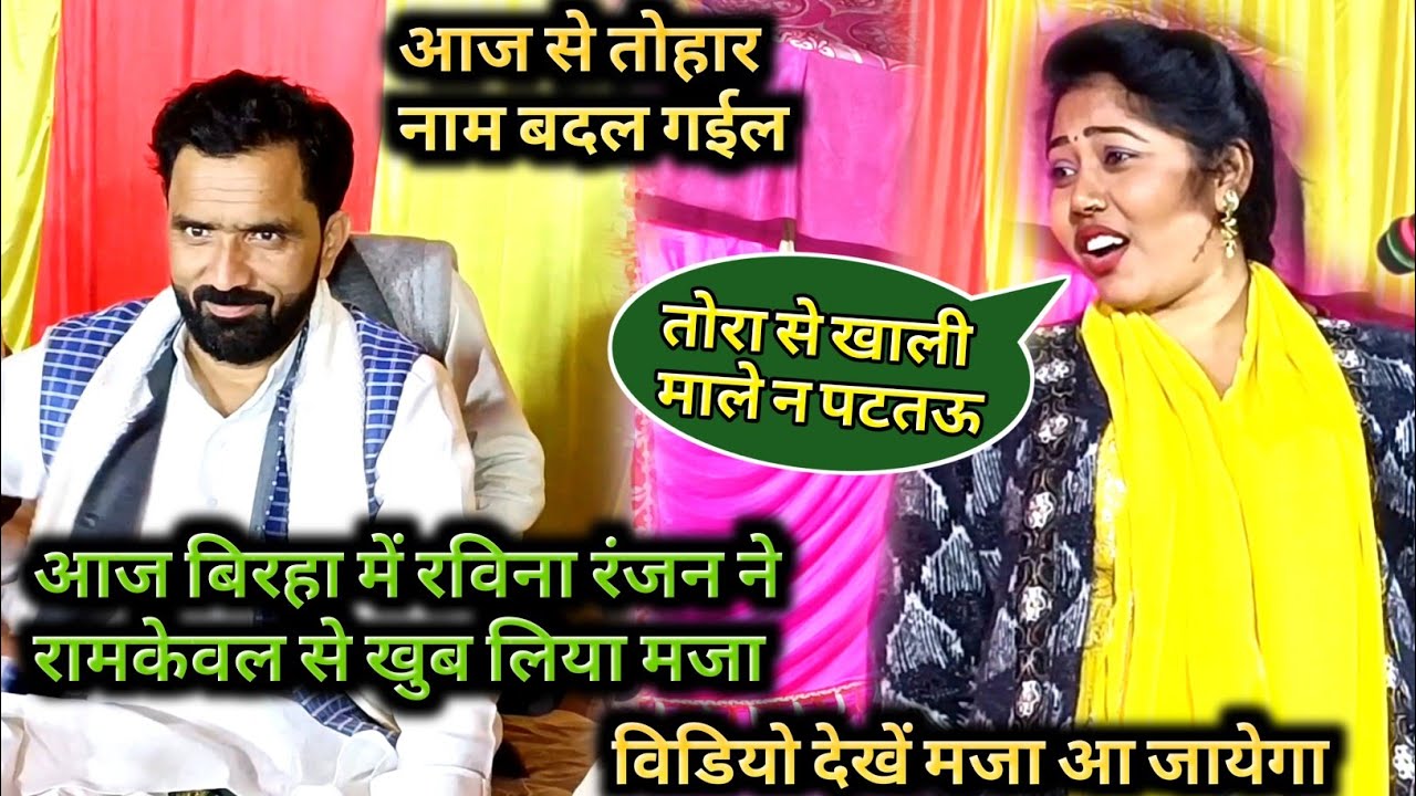 #video #रविना_रंजन ने #रामकेवल_यादव से खुब लिया मजा #बिरहा मुकाबला मजा आ जायेगा ये विडीयो देख कर