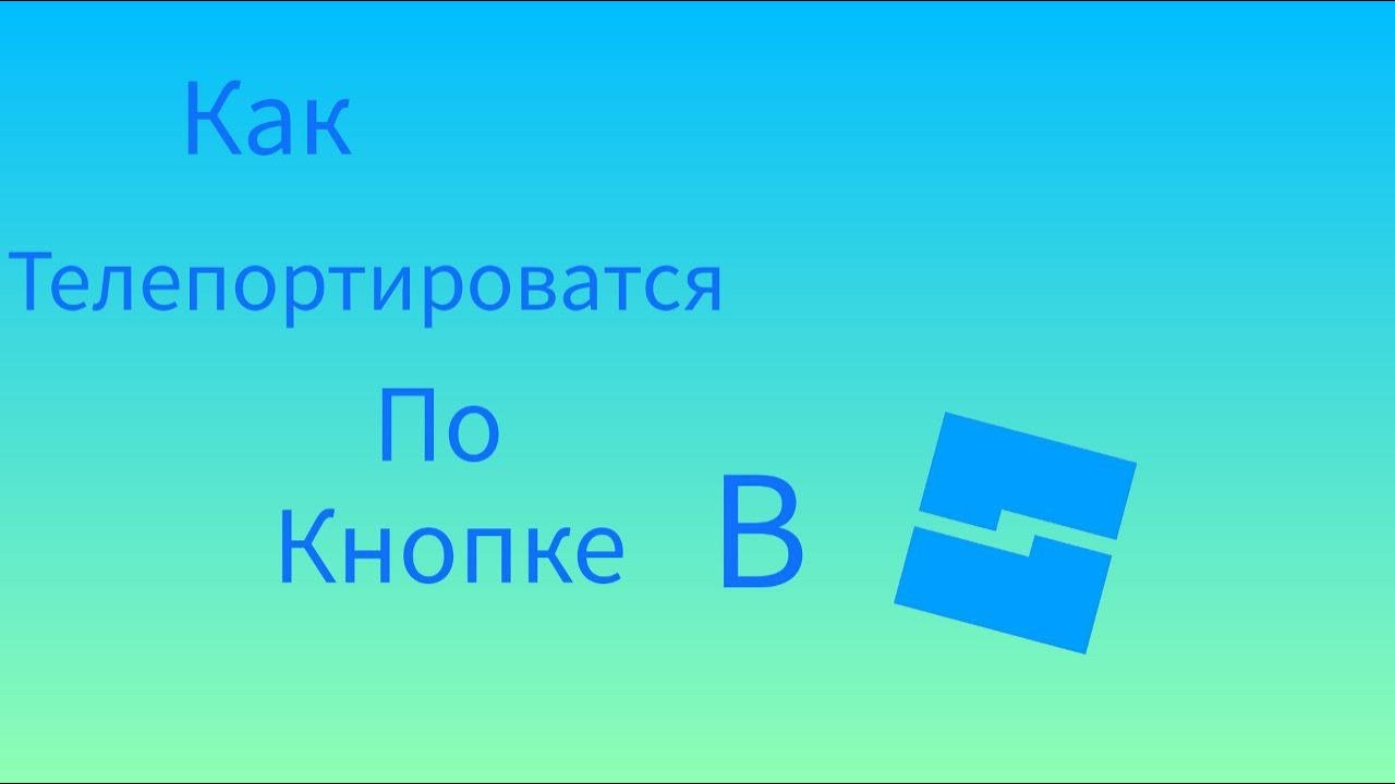 Как телепортироватся по кнопке в Roblox studio