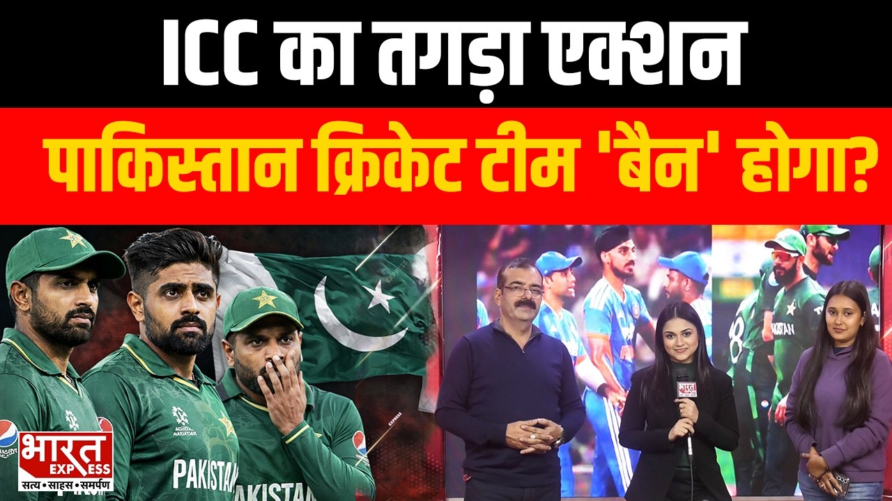 ICC का Pakistan पर तगड़ा एक्शन, PCB को करेगा 'बैन', मचा हाहाकार | T20 World Cup |