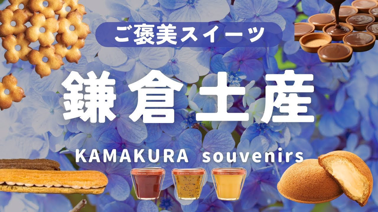 【鎌倉土産】絶対食べたい限定スイーツお土産10選！