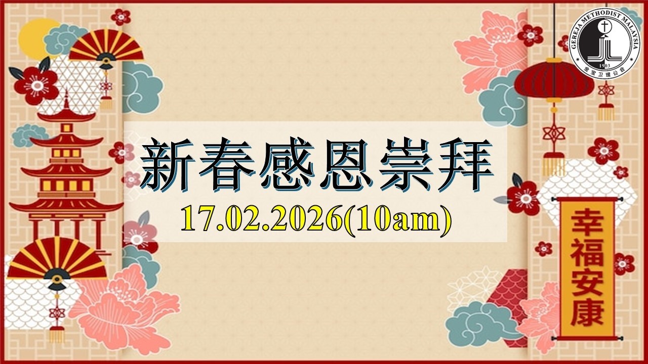 2026年2月17日　新春感恩崇拜（实体直播）