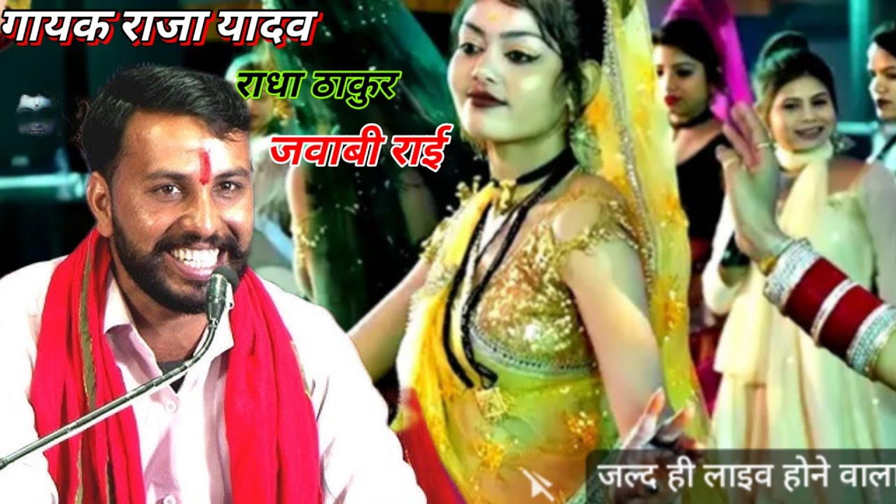 रंगारंग कार्यक्रम//गायक राजा यादव//राधा ठाकुर जवाबी राई बुंदेलखंडी