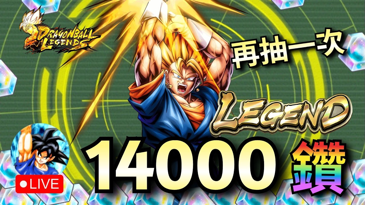 【LEGEND】再次挑戰 貝吉特 14000鑽 抽卡，這次能抽到嗎…？  | 七龍珠激戰傳說 Legends