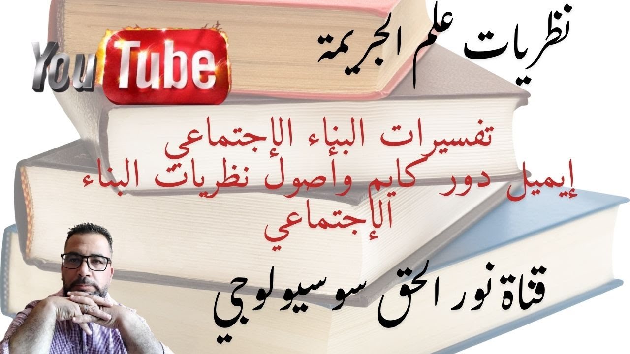 نظريات علم الجريمة تفسيرات البناء الإجتماعي إيميل دور كايم وأصول نظريات البناء الإجتماعي