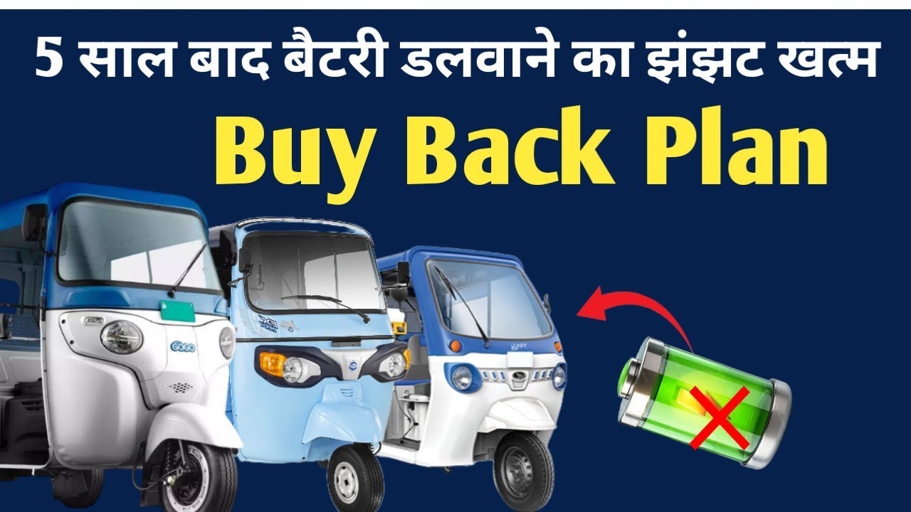 5 साल बाद इलेक्ट्रिक ऑटो रिक्शा में बैटरी डलवाने का झंझट खत्म! Buy Back Plan ले जाओ नया ऑटो रिक्शा 
