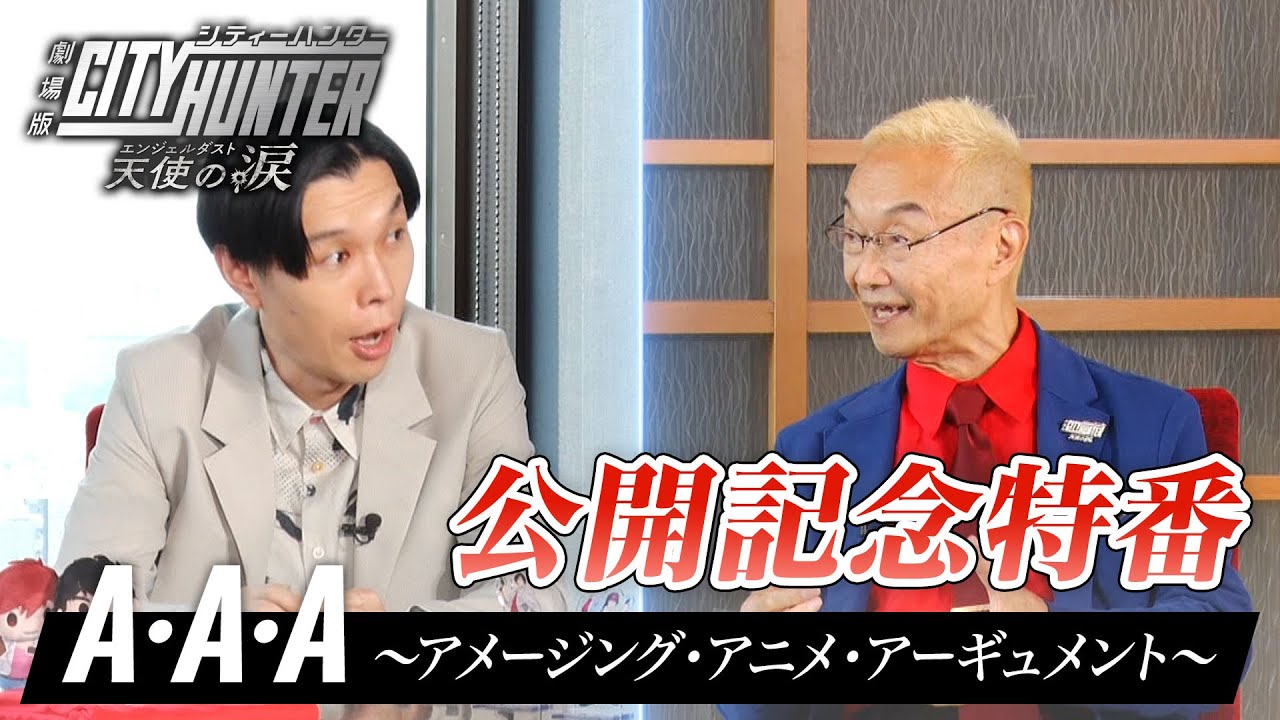 『劇場版シティーハンター 天使の涙』公開記念特番　A・A・A～アメージング・アニメ・アーギュメント～【2023年10月31日まで期間限定公開】