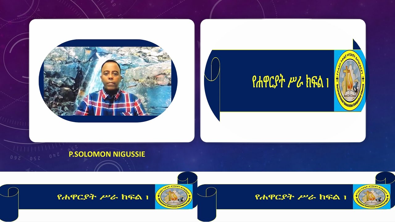 የሐዋርያት ሥራ ክፍል 1
