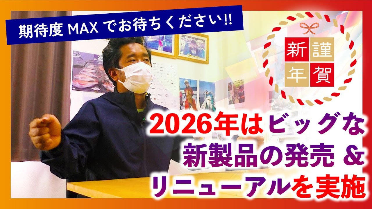 【期待度MAXでお待ちください!!】2026年はビッグな新製品の発売＆リニューアルを実施