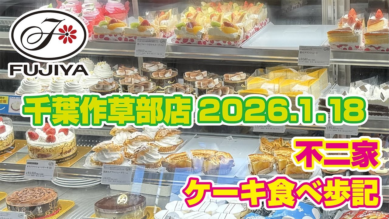 不二家 ケーキ食べ歩記「千葉作草部店」2026.1.18