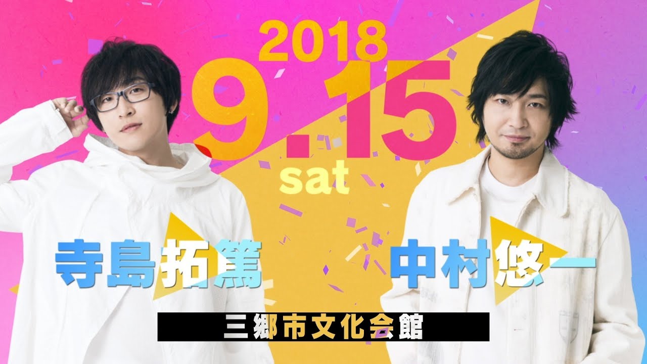 「AD-LIVE 2018」「AD-LIVE 10th Anniversary stage ～とてもスケジュールがあいました～」キャストコメント動画 寺島拓篤・中村悠一