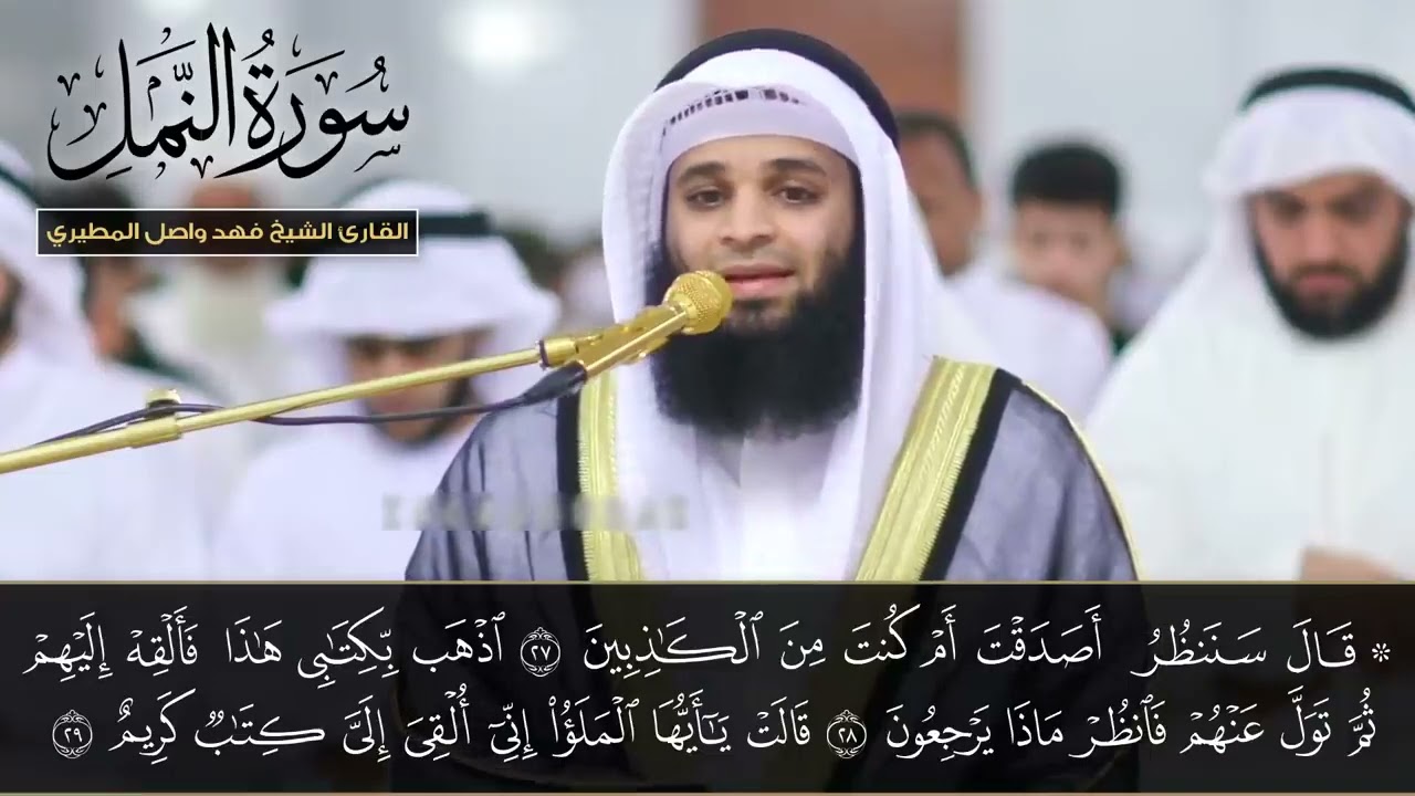 سورة النمل I خشوع عجيب I القارئ فهد واصل المطيري FHD