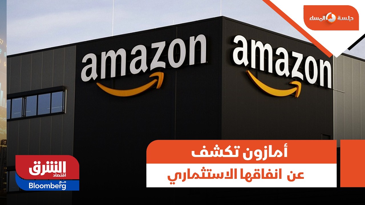 جلسة المساء- أمازون تكشف عن زيادة في انفاقها الاستثماري .. تفاصيل