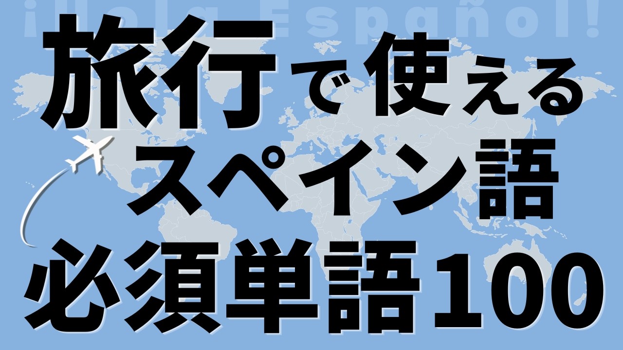 旅行のための「スペイン語単語」100選