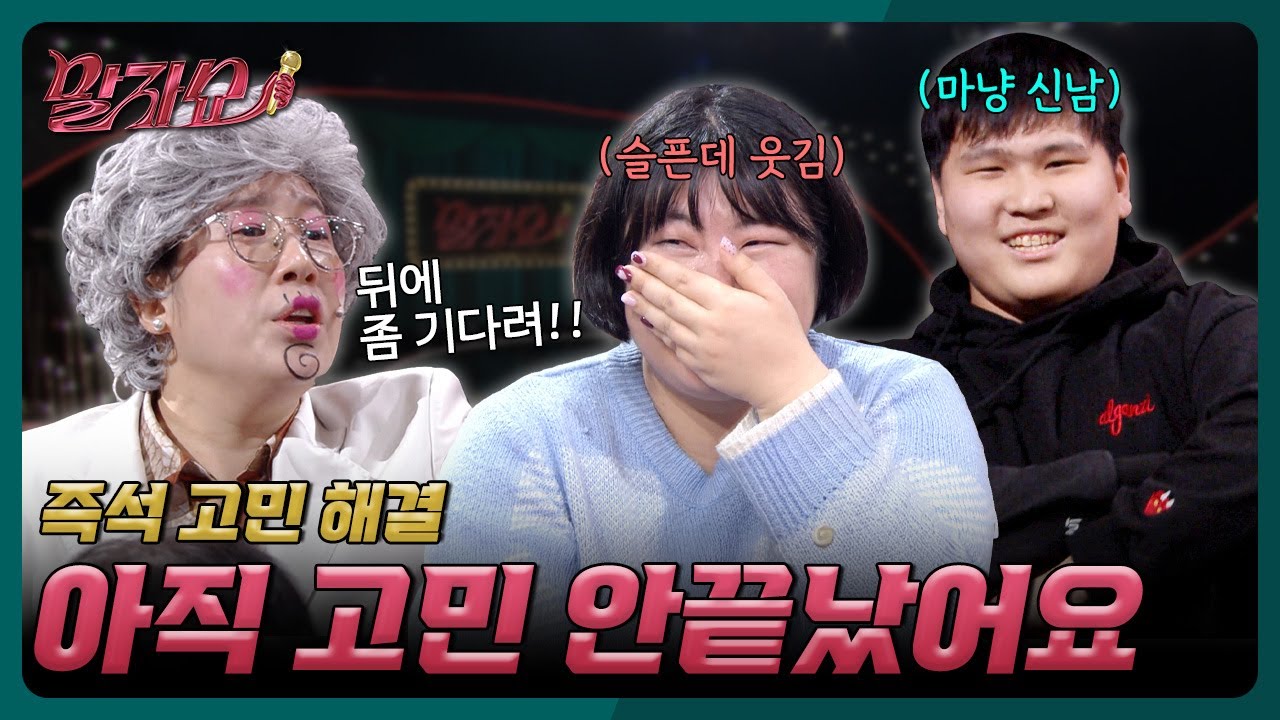 시간을 쓰지 않으면 몰라요! 울고 웃는 고민이 가득한 말자쇼 | 말자쇼 EP.3 | KBS 251227 방송