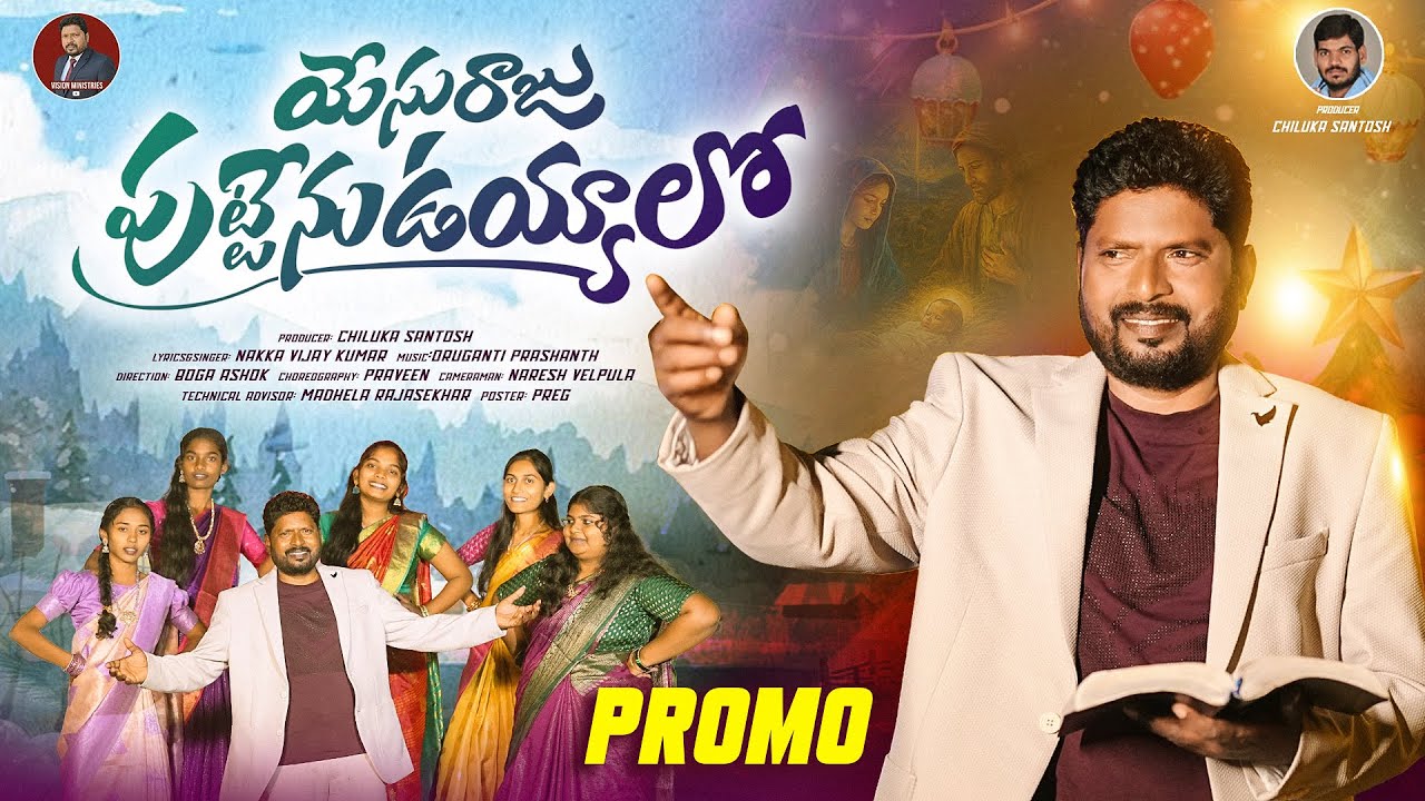 yesuraju puttenu uyyalo song promo | christmas songs 2025 | vision ministries